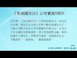 《香港國安法》公布實施5周年