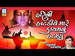 Hari Ni Hatadiye Mare Kayam Nu Hatanu | Mathurbhai Kanjariya | Gujarati Prachin Bhajan | Ashok Sound