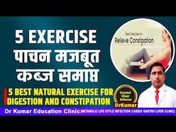 5 EXERCISE पाचन मजबूत कब्ज समाप्त //5 BEST NATURAL EXERCISE FOR DIGESTION AND CONSTIPATION