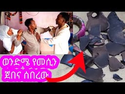 የቤት እቃችን የጨረሰ ፕራንክ#ወንድሜ እቃውን ሰብሮ ጨረሰው|አብርስ#ያመቱ ምርጥ ፕራንክ|prank