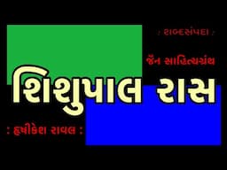 શિશુપાલ રાસ | Shishupal Raas | શબ્દસંપદા Shabad Sampada | Rishikesh Raval હૃષીકેશ રાવલ  Jain Sahitya