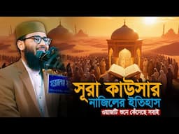 সূরা কাউসার নাজিলের ইতিহাস | Abrarul Haque Asif