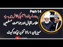 ڈاکٹر علامہ محمد اقبال اور امام مہدی کا تخيل ۔ جماعت مسلمين