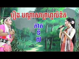 ល្ខោនបាសាក់​ រឿងបណ្តាសាព្រហ្មលិខិត ភាគទី៧-lakhon basak khmer Nisai Sneha 7