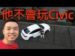 他不配成為 Civic FE 車主？！這些都不改，不如推下海 | 青菜汽車評論第433集 QCCS