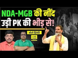 Prashant Kishor अब Bihar Election में Nitish- Tejashwi के लिए बड़े Tension बने ? Ajit Dwivedi Show