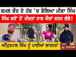 Mika Singh ਉਤਰਿਆ Kamal Kaur ਦੇ ਹੱਕ 'ਚ, Amritpal Singh Mehron ਨੂੰ ਪਾਈਆਂ ਲਾਹਨਤਾਂ | TV Punjab