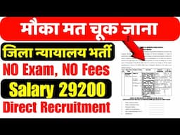 जिला न्यायालय भर्ती 2025 | वेतन 29200 | District court recruitment 2025 | Stenographer post
