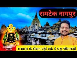 रामटेक गढ मन्दिर नागपुर |  Ramtek Temple | Ramtek Mandir | श्री राम मन्दिर रामटेक |
