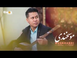 Sebghad Barati (Muskhandi ) - New hazaragi song 4k || آهنگ جدید هزارگی موسخندی صیبغت براتی