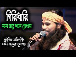 আমার গিরিধারী লাল নাচে শ্যাম গোপাল ! Amar Giridhari Lal Nache Shyamo Gopal ! Koushik Adhikari !
