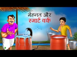 Mehnat or Smart Work | Story in Hindi | Hindi Kahaniya | Moral Stories | Bedtime Stories