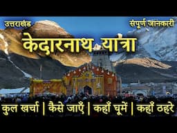 { केदारनाथ धाम } Kedarnath Yatra 2025 | केदारनाथ मंदिर कैसे जाएँ ? Kedarnath Tour Guide Information