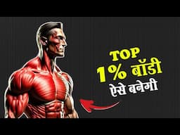 टॉप 1 परसेंट बॉडी बनाने वाली 9 आदतें | 9 Habits to build top 1% Body