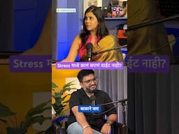 Stress मध्ये कामं करणं वाईट नाही? #amuktamuk #stress #procrastination #marathipodcast