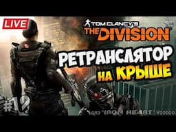 THE DIVISION 🎮 РЕТРАНСЛЯТОР на КРЫШЕ ► Live PS4 Gameplay ★ Tom Clancy's The Division #19 ★