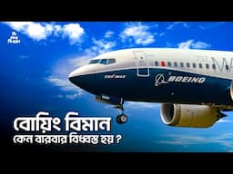 বোয়িং এর বিমান কেন বারবার বিধ্বস্ত হয় ?