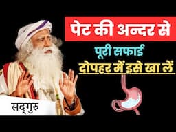 रगड़ कर पेट की सफ़ाई | एक तरीका पेट की चिपकी गंदगी गायब होगी | Sadhguru Hindi