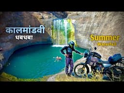Kalmandavi Waterfall 🤿| Jawhar Waterfall 🏊| कडक उन्हाळ्यात धबधब्याचा आनंद  | काळमांडावी धबधबा