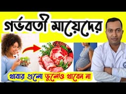 গর্ভবতী মায়েদের এই খাবারগুলো খেলে বিপদ হবে | গর্ভবতী মায়েদের কোন কোন খাবার খাওয়া ক্ষতিকর |