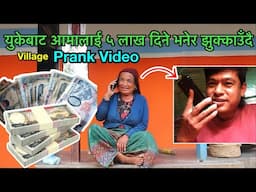 आमालाई ५ लाख दिने भनेर झुक्याउॅंदै फोनमा छोराले युकेको मान्छे बनेर / New Nepali Prank Comedy Video
