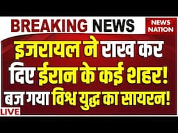Israel Strikes on Iran LIVE: इजरायल ने राख कर दिए ईरान के कई शहर! बज गया विश्व युद्ध का सायरन!