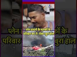 Air India Ahmedabad plane crash : प्लेन हादसे के मृतकों के परिवार का रो-रोकर बुरा हाल | Plane Crash