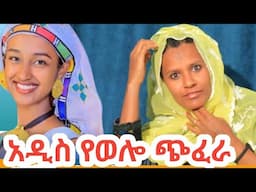 ምርጥ የወሎ ጭፈራ|የወሎ ሙዚቃ|new Ethiopian music |new songs