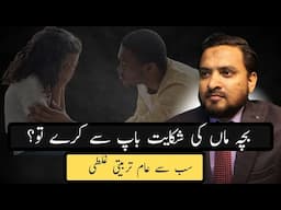 Is Blaming Mom in Front of Your Child a Parenting Mistake? | Asif Ali Khan