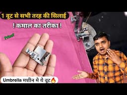 मशीन पर अलग ही काम इस वूूट का | sewing machine presser foot |