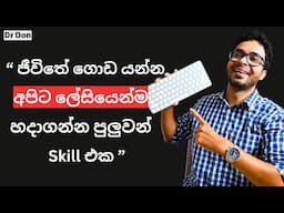 මම විනාඩියකට වචන 70+ Type කරන රහස | Touch Typing | Productivity | Sinhala | Sri Lanka