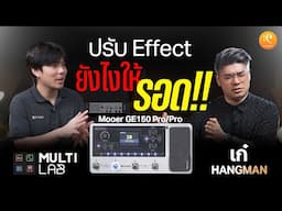 เก๋ Hangman ปรับ Effect Mooer GE150 Pro ยังไงให้รอด!! | Multi Lab