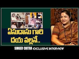 Singer Chitra About Her Guru KJ Yesudas Garu | Singer Chitra Interview | @SakshiTVFlashBack