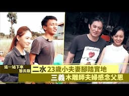 這一站下車加長版∣二水23歲小夫妻腳踏實地  三義木雕師夫婦感念父恩