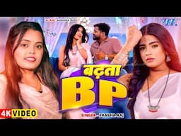 #Video | बढ़ता BP | Prabha Raj | Feat - Anuradha Yadav | Badhata Bp | New #Bhojpuri Song | Wave Music