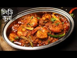 ১৫ মিনিটে বানিয়ে নিন দারুন এই চিংড়ি মাছের ভুনা | Chingri macher bhuna recipe | Chingri vuna