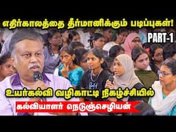 Course முக்கியமா? college முக்கியமா? l கல்வியாளர் நெடுஞ்செழியன்