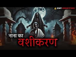 नाना का वशीकरण : Horror Podcast | True Horror Stories | Real Horror stories