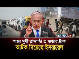গা'জা'য় যেন চলছেই.....| Middle East | News24
