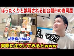 【初見殺し】胡散臭すぎてぼったくりと誤解される仙台朝市の寿司屋の実態が予想斜め上だったんだけどwww