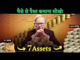 अपना पैसा Bank में रखने की जगह इन 7 ASSETS में लगाओ | 7 Assets that are much better then cash