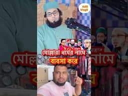 মোল্লারা ধর্মের নামেব্যবসা করে  #reelsfb #duet #viralreels