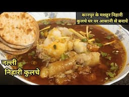 Beef Nihari kulche Recipe! नल्ली निहारी और कुलचे की बहुत ही आसान और मज़ेदार रेसिपी#new#cooking #food