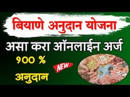 बियाणे अनुदान योजना, असा करा ऑनलाईन अर्ज | MahaDBT Biyane Anudan Yojana Online Form