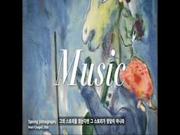 (대원쌤의 6월 추천 전시) 예술의 전당 마르크 샤갈 전시 프리뷰 #예술의전당 #한가람미술관 #전시회 #미술전시 #미술