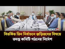 বিতর্কিত তিন নির্বাচনে জড়িতদের বিষয়ে তদন্ত কমিটি গঠনের নির্দেশ প্রধান উপদেষ্টার | NEWS24