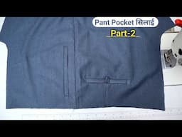 Pant back pocket silai | pant की back single bone pocket new tarika