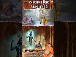 Asha Ma Shid Atvano Re | Hemant Chauhan's Soulful Gujarati Bhajan Status