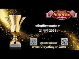 हीरे का खजाना पार्ट 2 20 से 22 मार्च 2025 प्रतियोगिता का परिणाम
