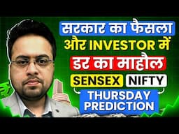सरकार का फैसला और Investor में डर का माहौल| Sensex Nifty Thursday Prediction